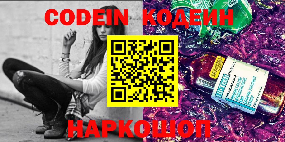 Лиски  Кодеиновый сироп Lean Purple Drank  Вход с VPN  Codein напиток Lean (лин) 